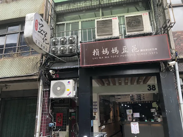 Lai Ma Ma Tofu Pudding ZhongZheng Shop