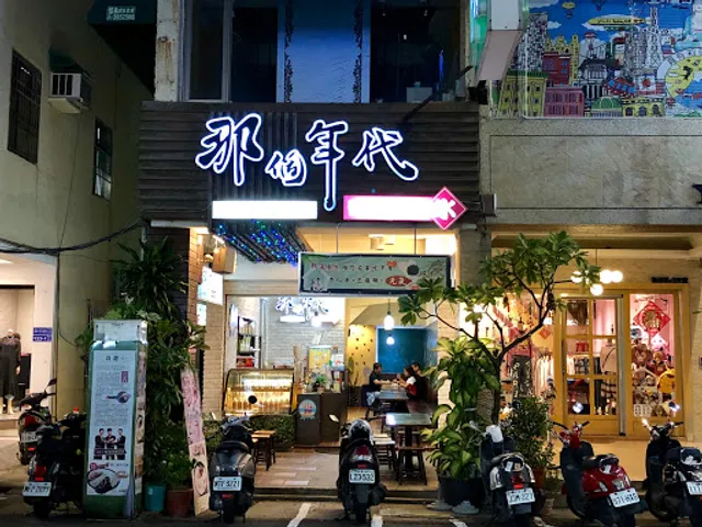 那個年代杏仁豆腐