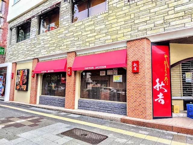 Yakitori no meimon Akiyoshi