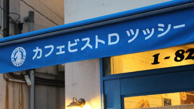 カフェ ビストロ ツッシー