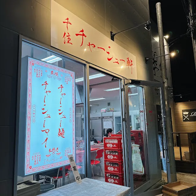 千住 チャーシュー軒