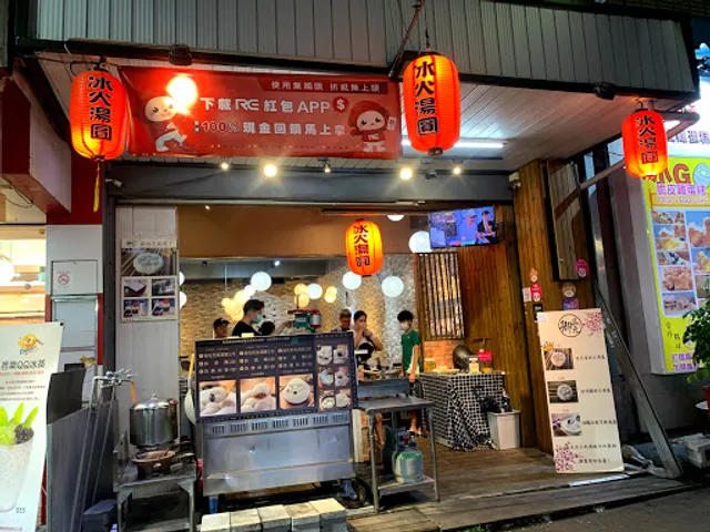 福湯圓冰火湯圓