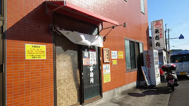 らーめん専門店 永吉丸