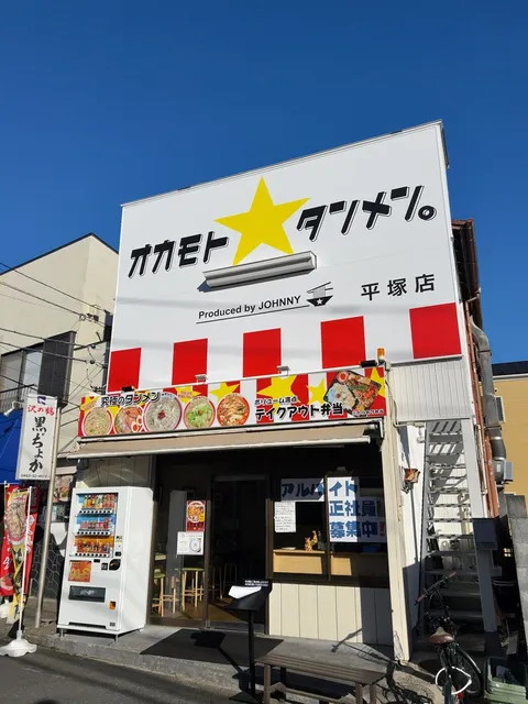 オカモト⭐︎タンメン。平塚店