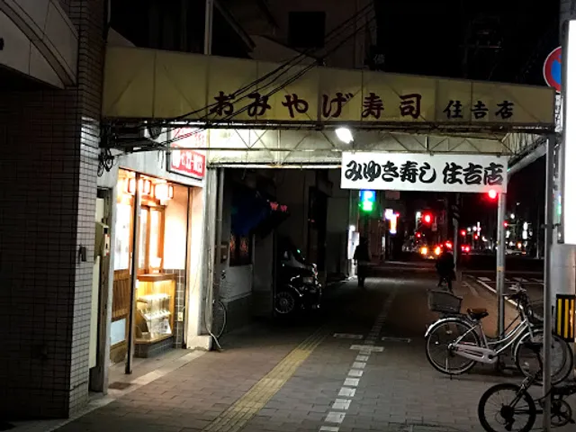 みゆき寿司住吉店おみやげ部
