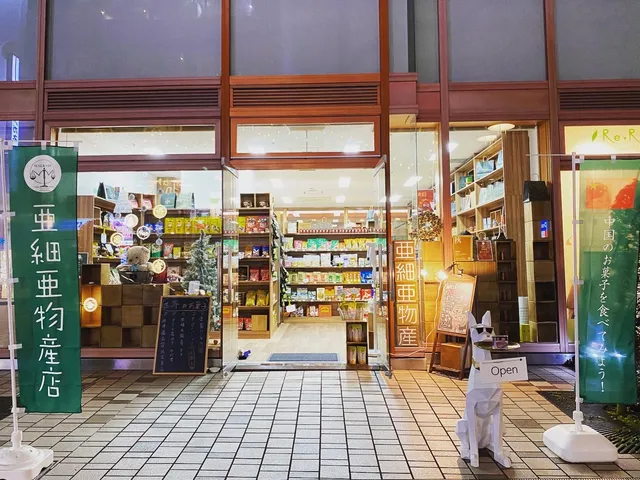 Walk-in亜細亜物産店