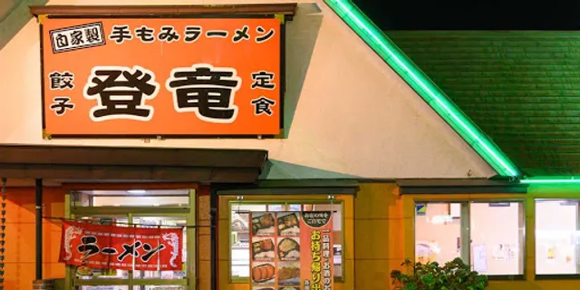 登竜 矢板店