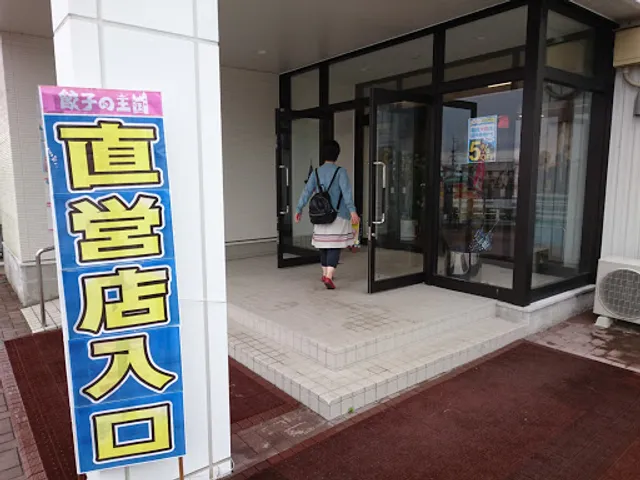 フタワのぎょうざ