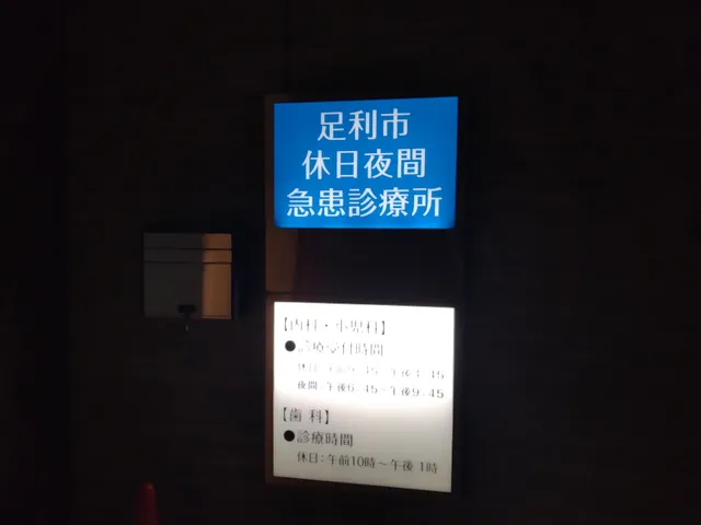 足利市休日夜間急患診療所