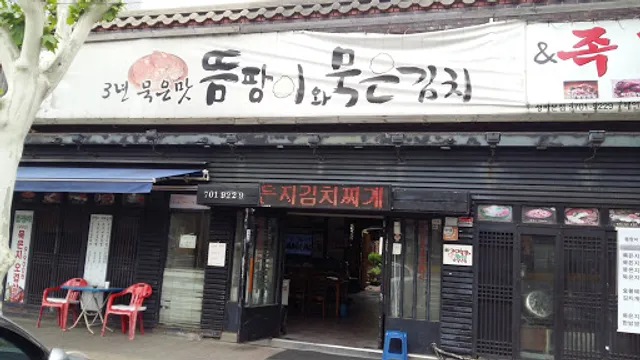 뜸팡이와묵은김치