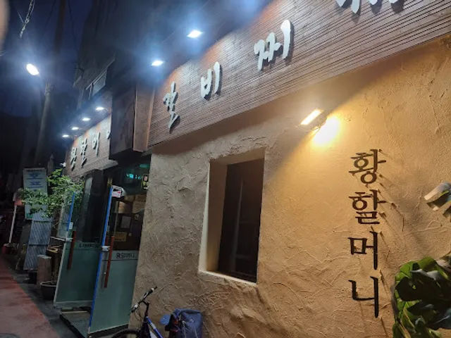 황할머니갈비집