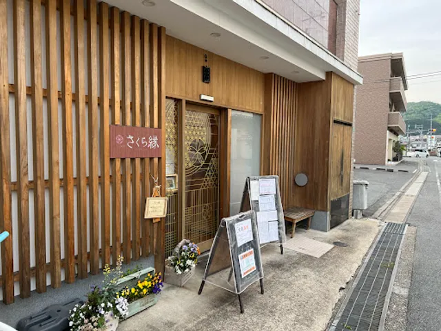 くずし割烹 さくら縁