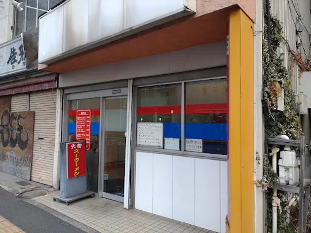 元祖スーラーメン