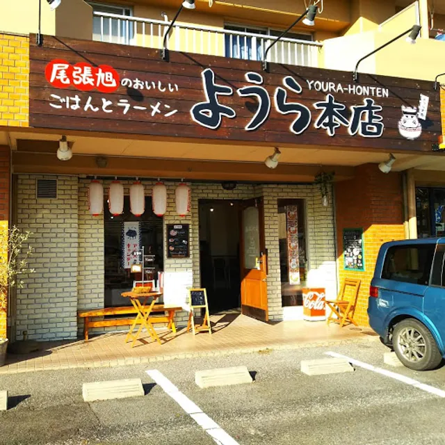 尾張旭の美味しいごはんとラーメン ようら本店