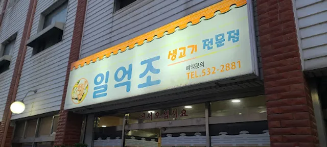 일억조식당