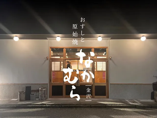 おすしと原始焼 金沢なかむら