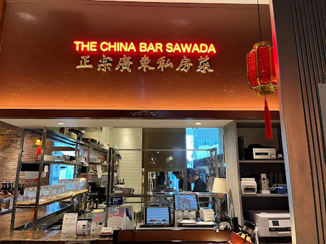 中華バル サワダ 虎ノ門ヒルズステーションタワー店