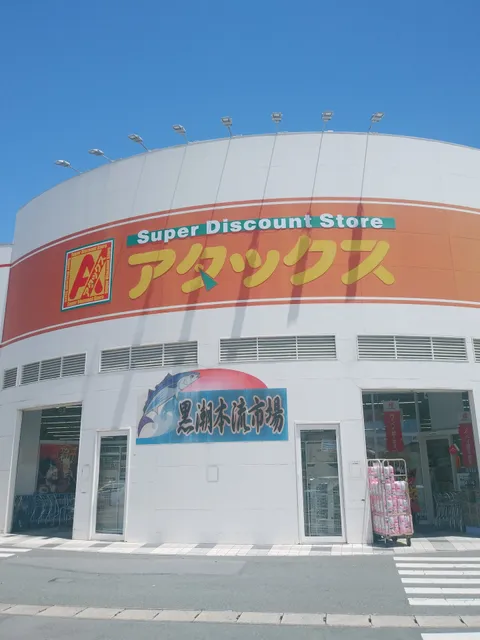 黒潮本流市場 花立店