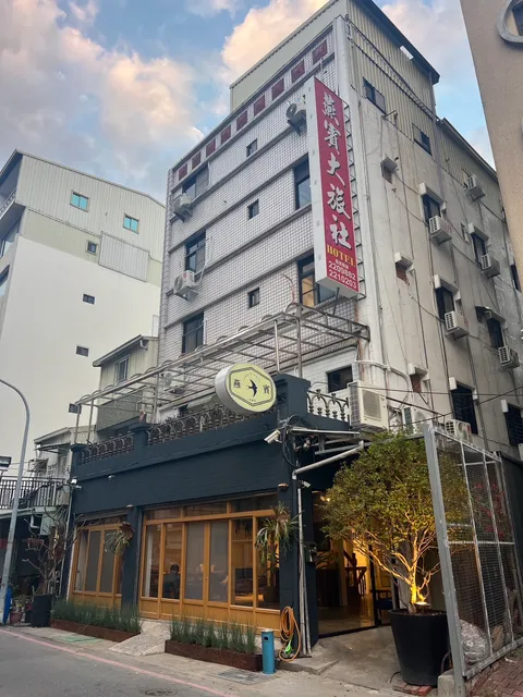 燕賓旅店