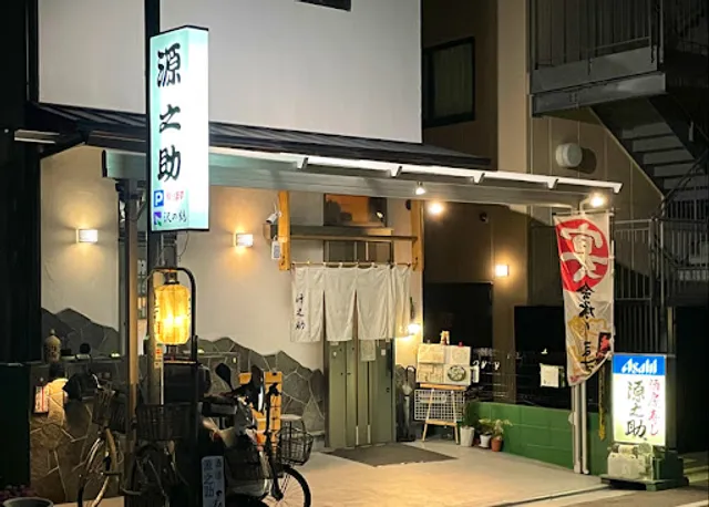 酒房・寿司・源之助