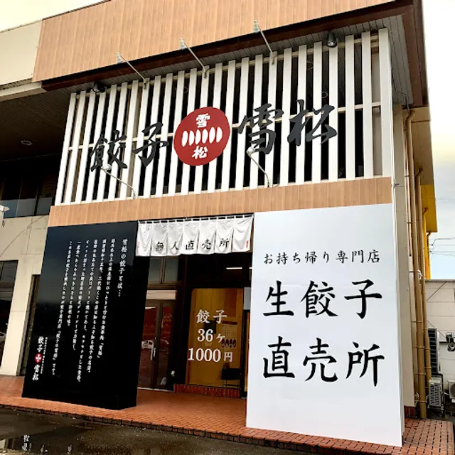 Yukimatsu Gyoza Myoko