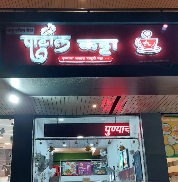 Patil Katta - पाटील कट्टा