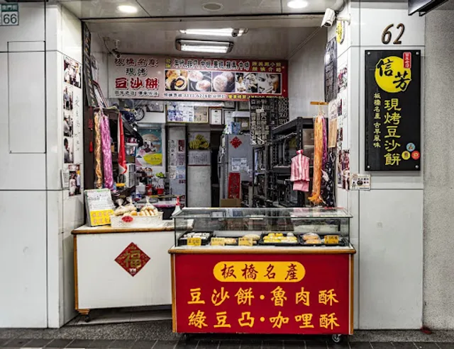 信芳古早風味餅舖