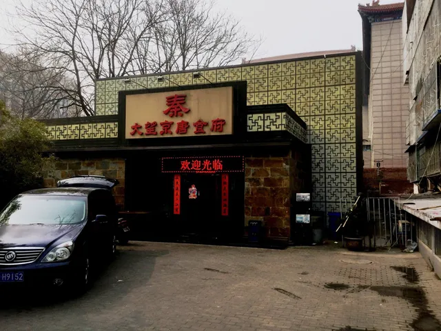 Dawang Jingtang Restaurant