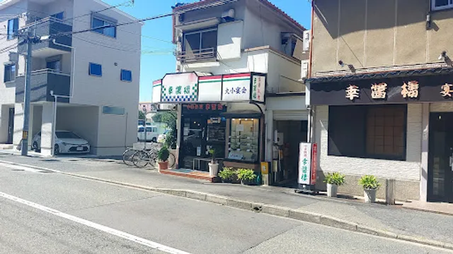 幸醤樓