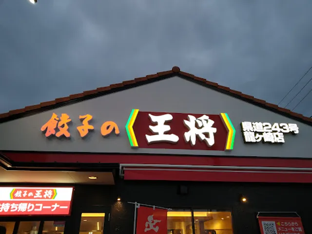 Gyoza no Ohsho - Prefectural Route 243, Ryugasaki