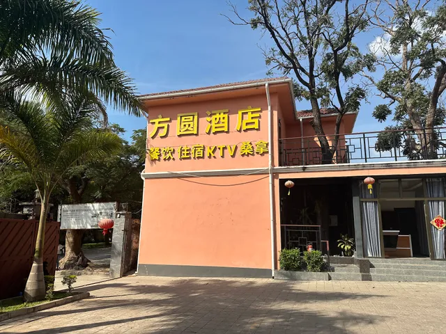 fang yuan hotel 方圆酒店