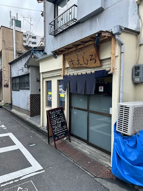 食(じき) すえひろ