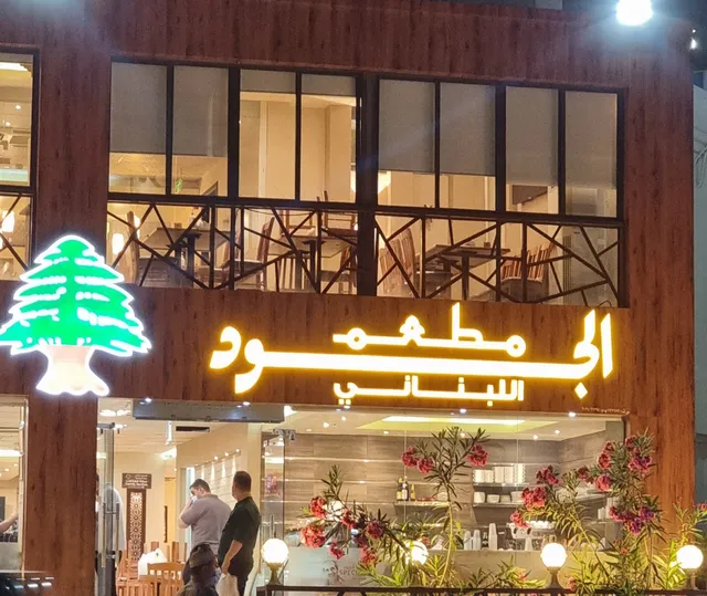 Al Jood Restaurant Al Hail مطعم الجود اللبناني الحيل
