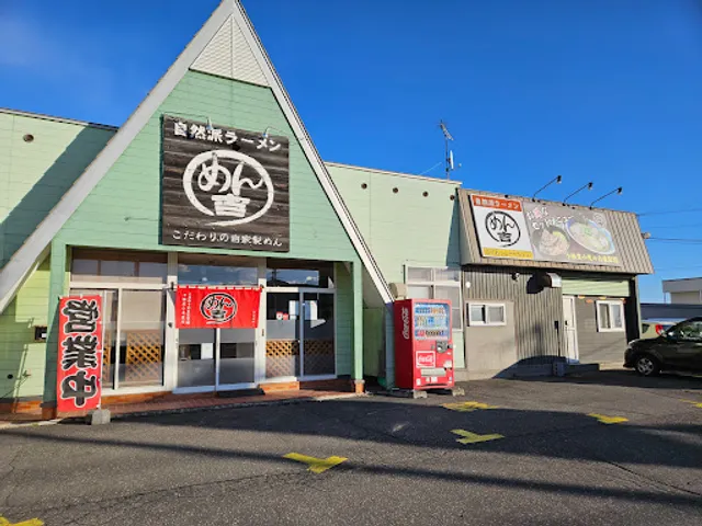 自然派ラーメン めん吉 木野店