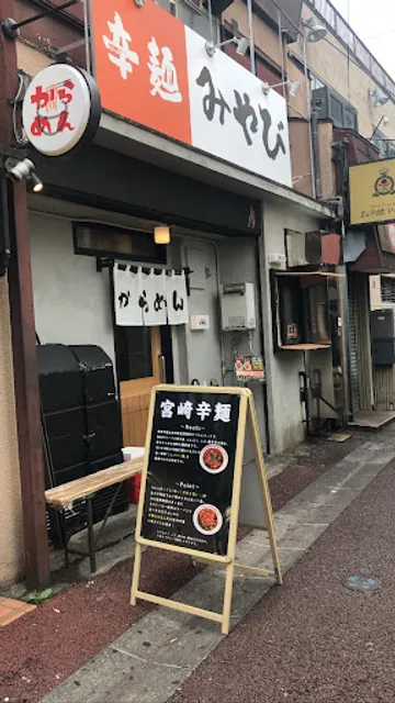 宮崎辛麺みやび