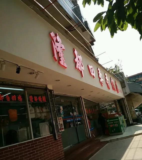 Longdu Sijixiang Restaurant