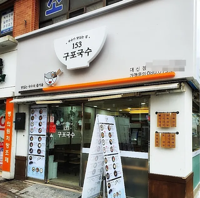 153구포국수 대신점