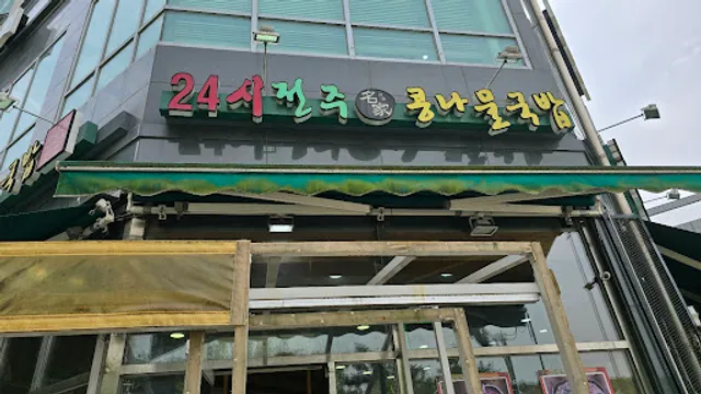 24시전주명가콩나물국밥