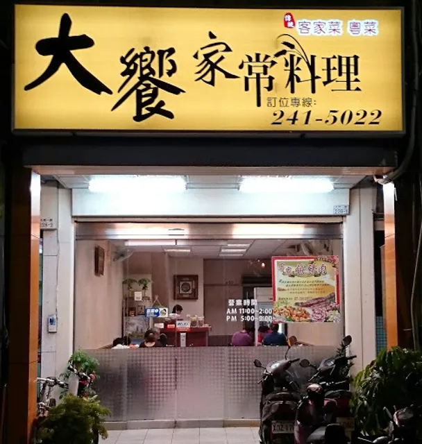 大饗家常料理