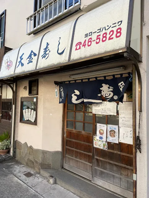 天金大船支店