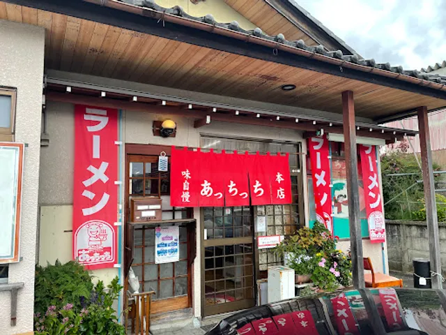 あっちっち本店