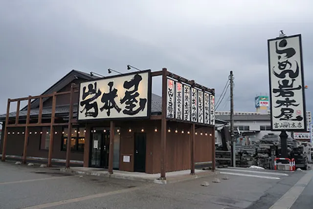 Iwamotoya Toyamashinjoten