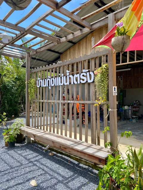 บ้านกุ้งแม่น้ำตรัง (บาร์กินกุ้ง River Bar)