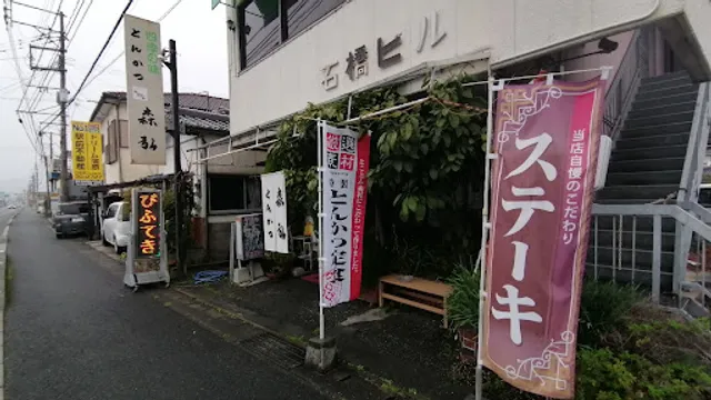 とんかつ 森弘(もりひろ)