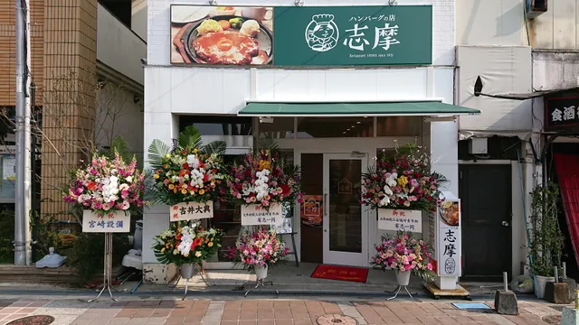 Hamburger Steak Restaurant "Shima" since1970