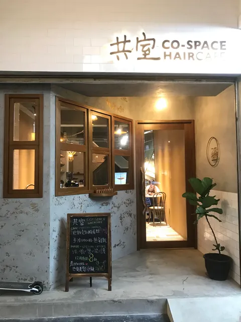 共室 Co-Space HairCafe