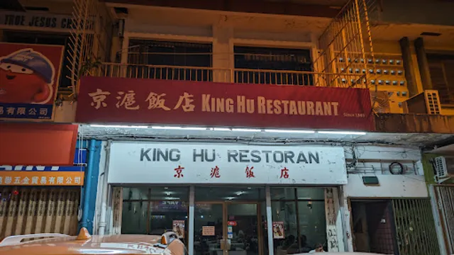 King Hu Restaurant 京滬飯店