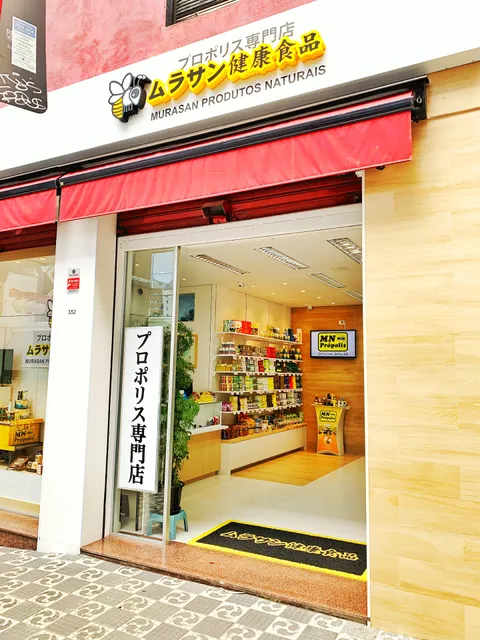 Murasan Produtos Naturais ムラサン健康食品 PROPOLIS