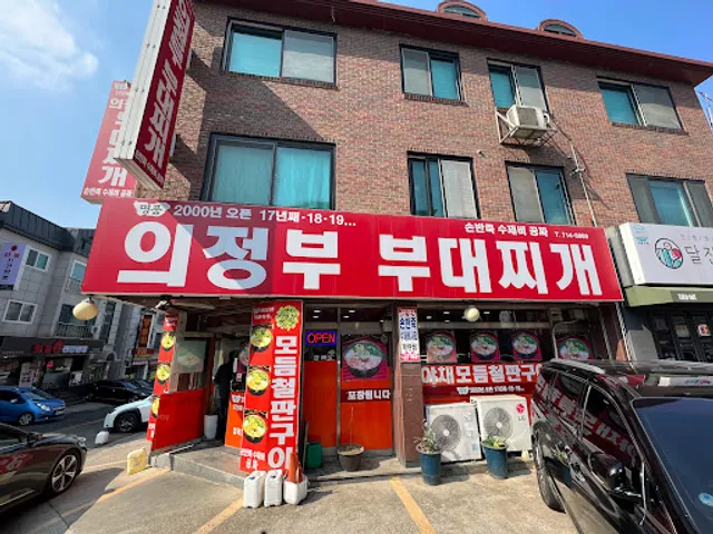 명품의정부부대찌개