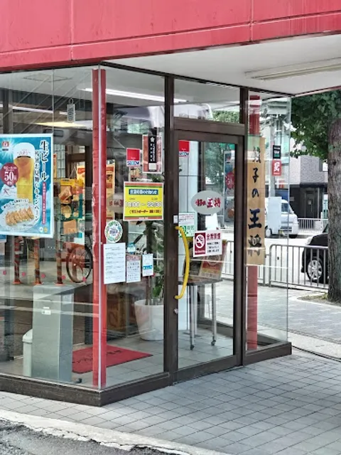 Gyoza no Ohsho - Naginotsuji